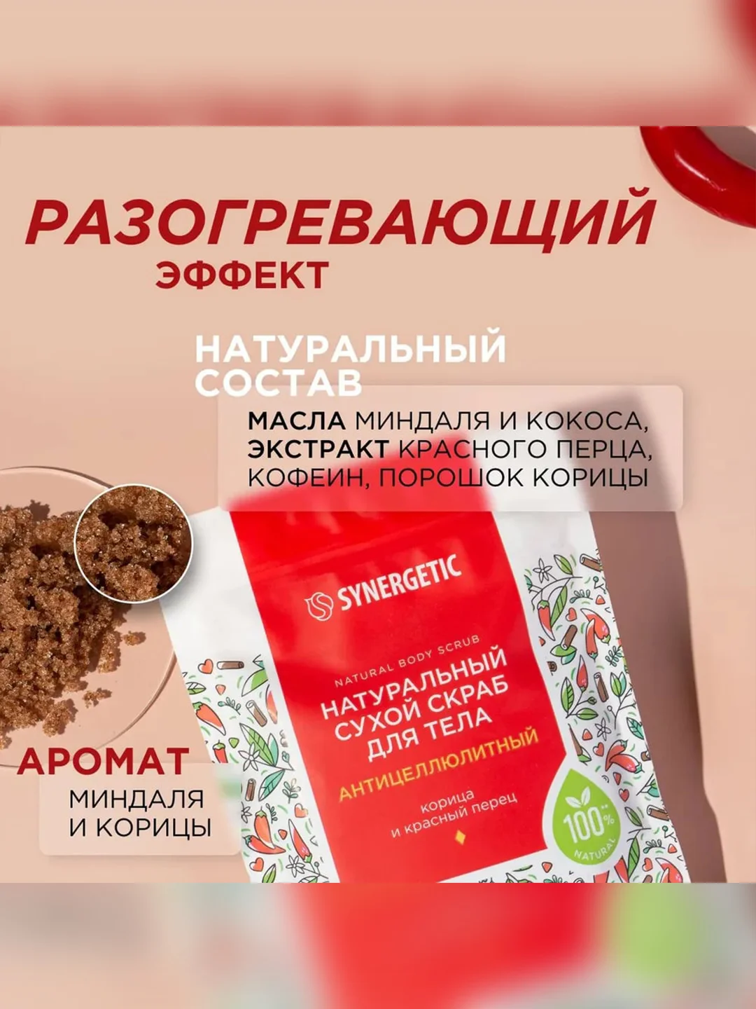 Натуральный сухой скраб для тела SYNERGETIC антицеллюлитный, 200 гр