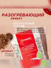 Натуральный сухой скраб для тела SYNERGETIC антицеллюлитный, 200 гр