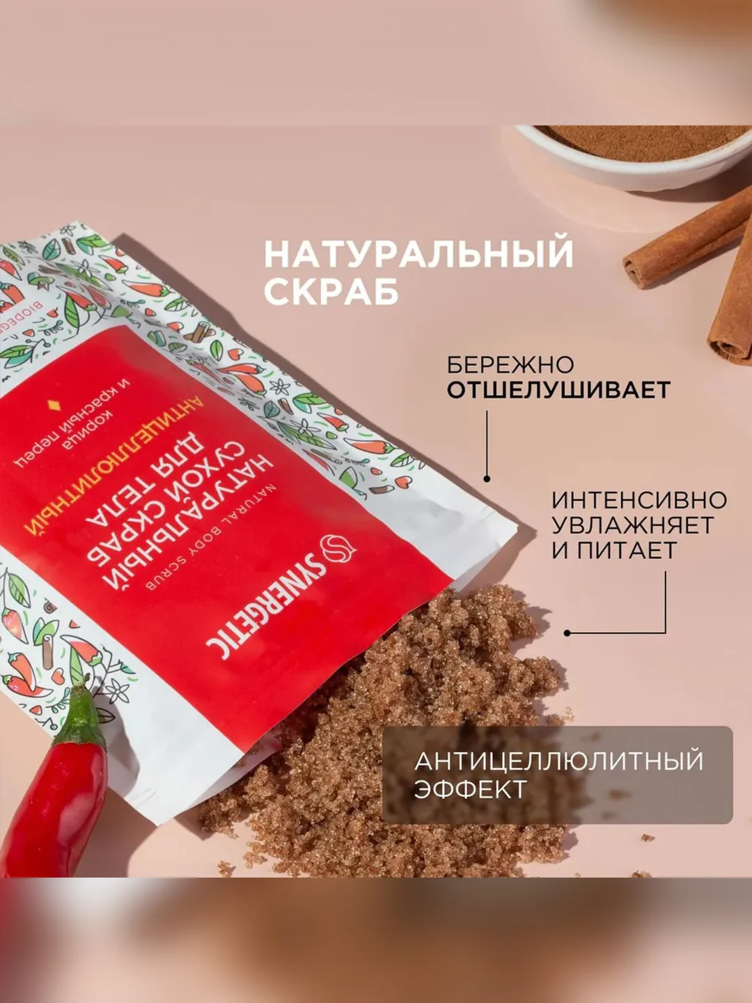 Натуральный сухой скраб для тела SYNERGETIC антицеллюлитный, 200 гр