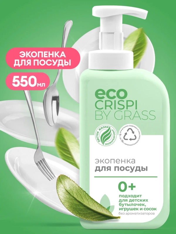 Экопенка для мытья посуды Grass CRISPI, для детской посуды, игрушек, 550 мл