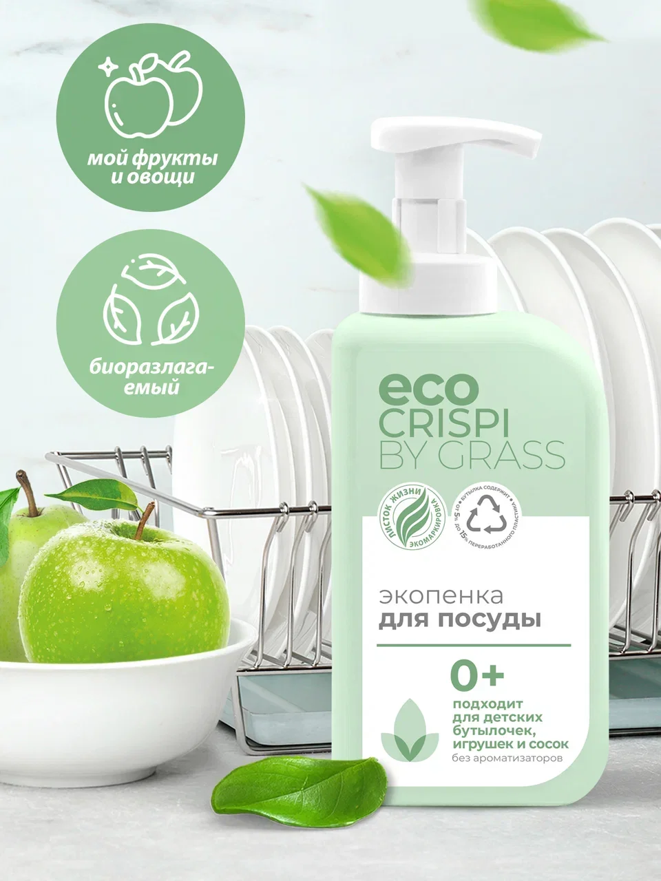 Экопенка для мытья посуды Grass CRISPI, для детской посуды, игрушек, 550 мл