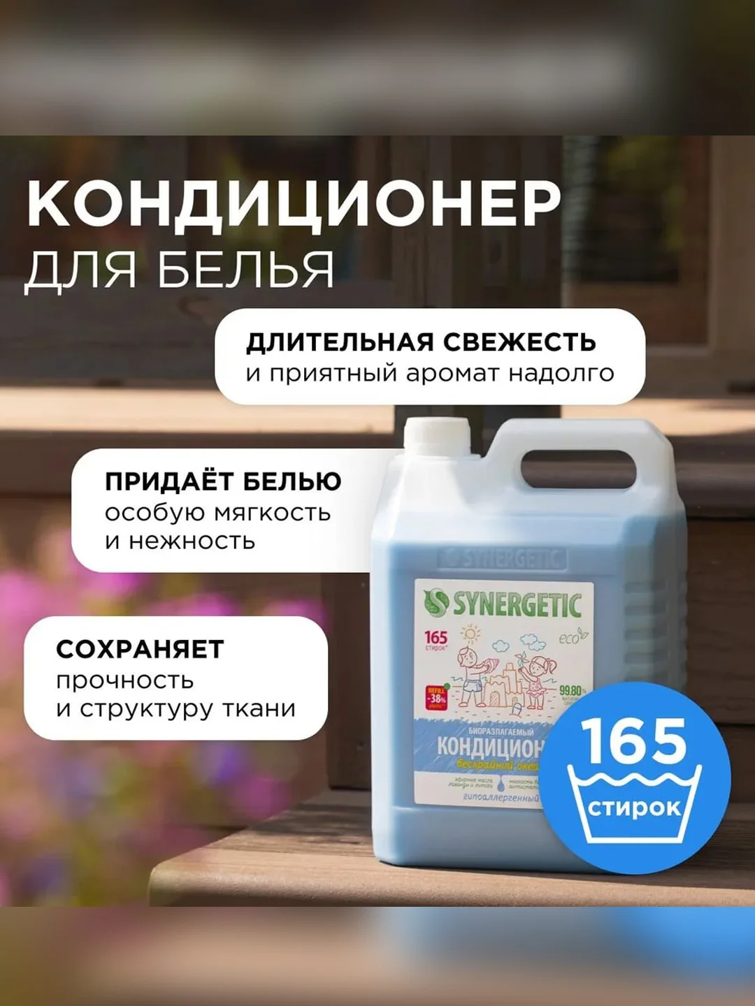 Кондиционер-ополаскиватель для белья SYNERGETIC "Бескрайний океан" 5л