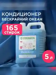 Кондиционер-ополаскиватель для белья SYNERGETIC "Бескрайний океан" 5л