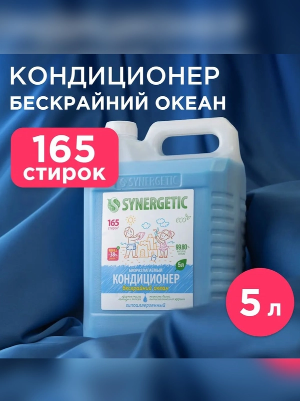 Кондиционер-ополаскиватель для белья SYNERGETIC "Бескрайний океан" 5л