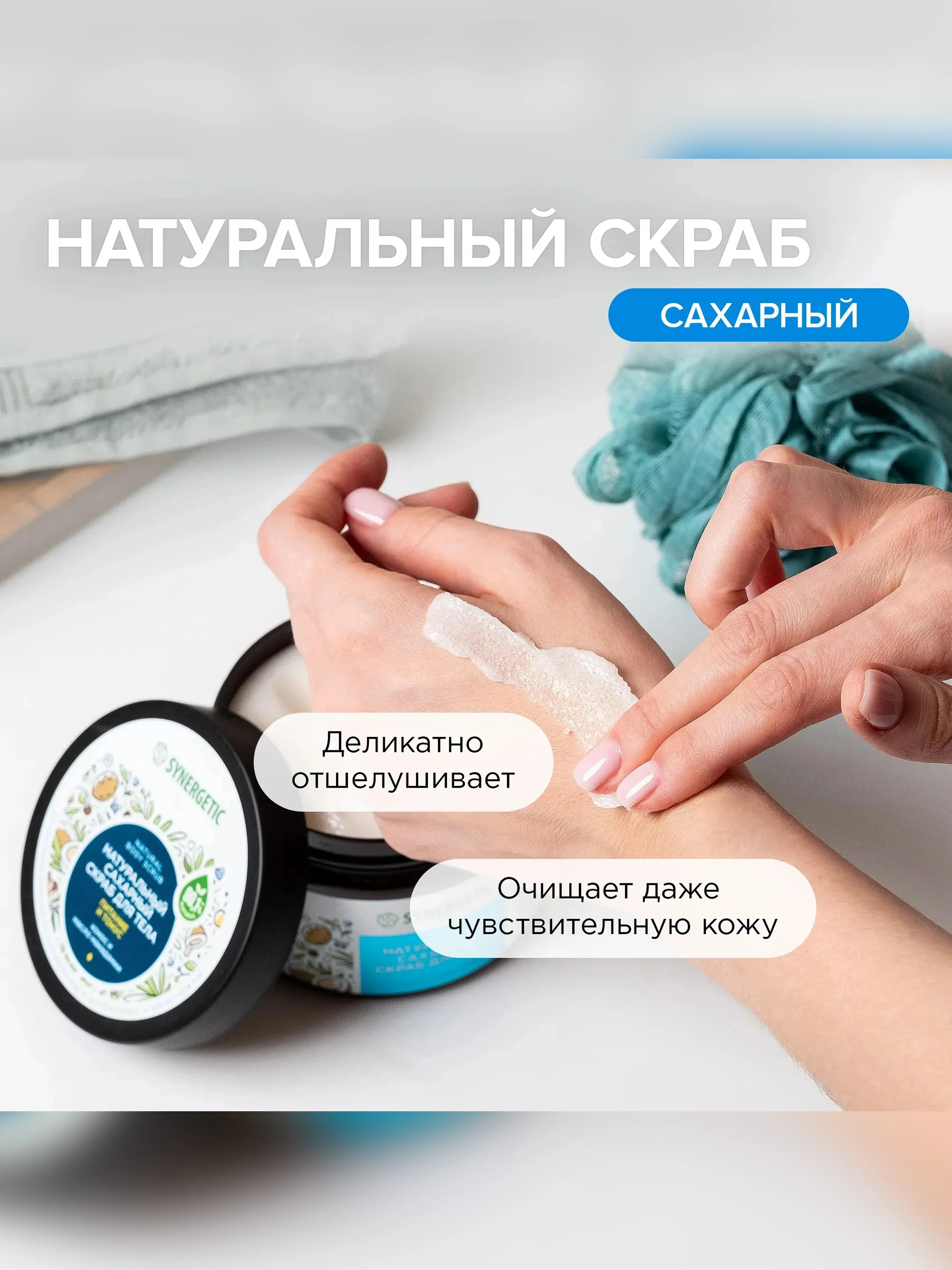Скраб для тела SYNERGETIC питание и тонус Кокос и масло макадамии сахарный, 300мл