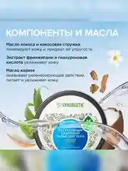 Скраб для тела SYNERGETIC питание и тонус Кокос и масло макадамии сахарный, 300мл