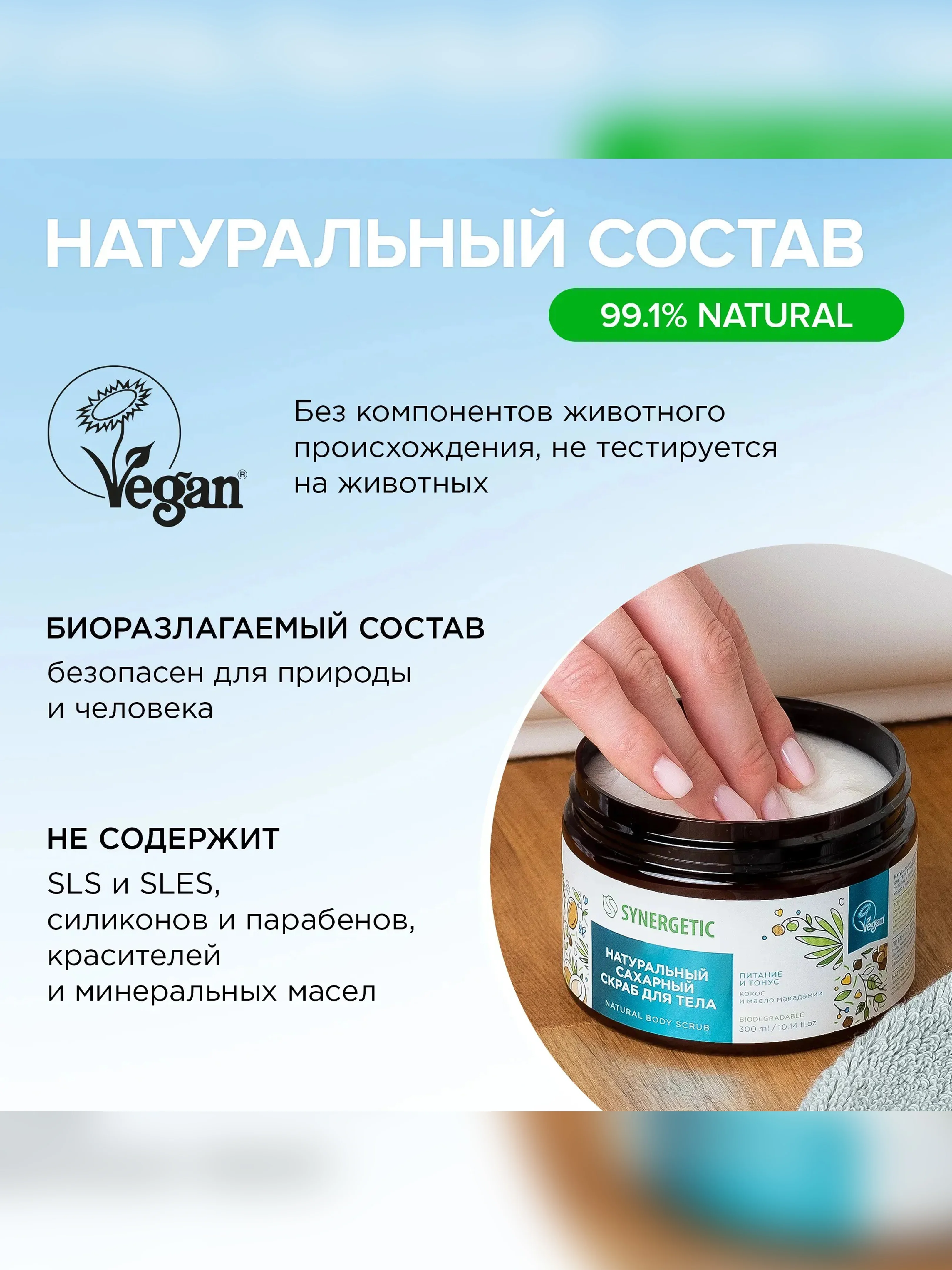 Скраб для тела SYNERGETIC питание и тонус Кокос и масло макадамии сахарный, 300мл