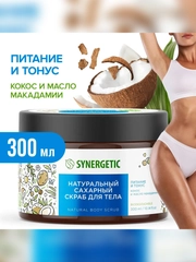 Скраб для тела SYNERGETIC питание и тонус Кокос и масло макадамии сахарный, 300мл