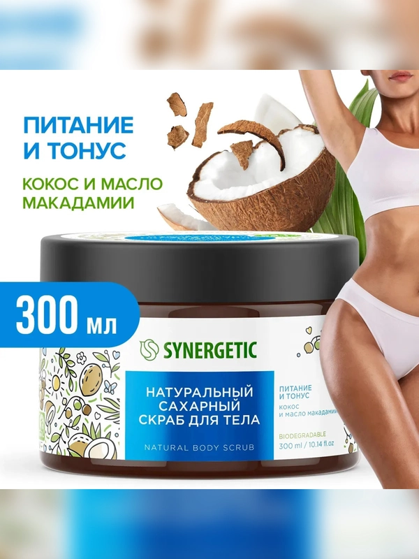 Скраб для тела SYNERGETIC питание и тонус Кокос и масло макадамии сахарный, 300мл