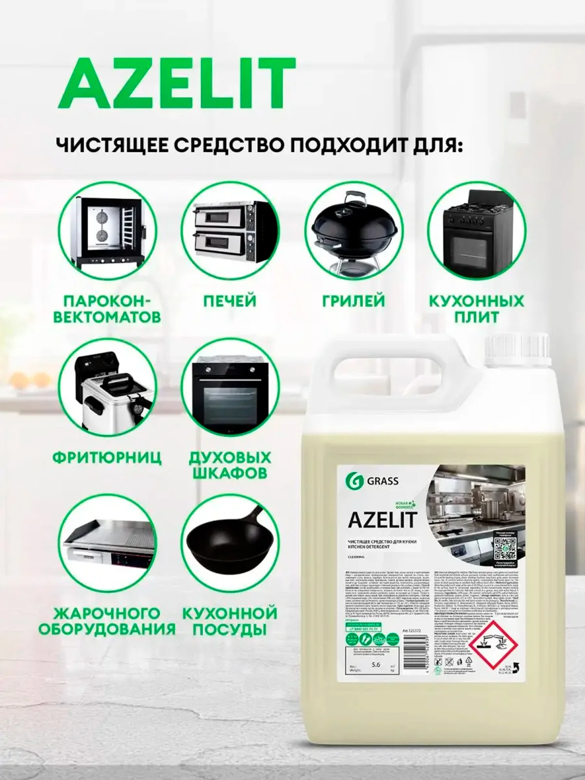 Антижир средство для кухни Azelit чистящее средство-жироудалитель GRASS 5л