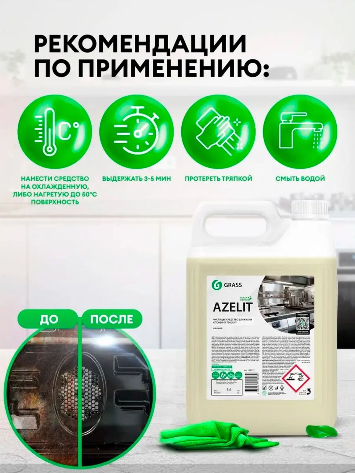 Антижир средство для кухни Azelit чистящее средство-жироудалитель GRASS 5л