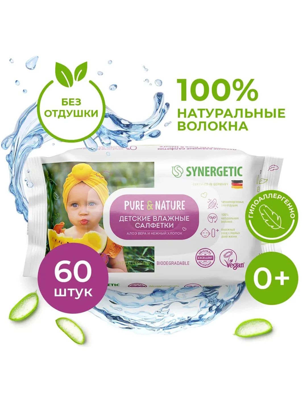 Детские влажные салфетки SYNERGETIC  Алоэ вера и нежный хлопок, без отдушек