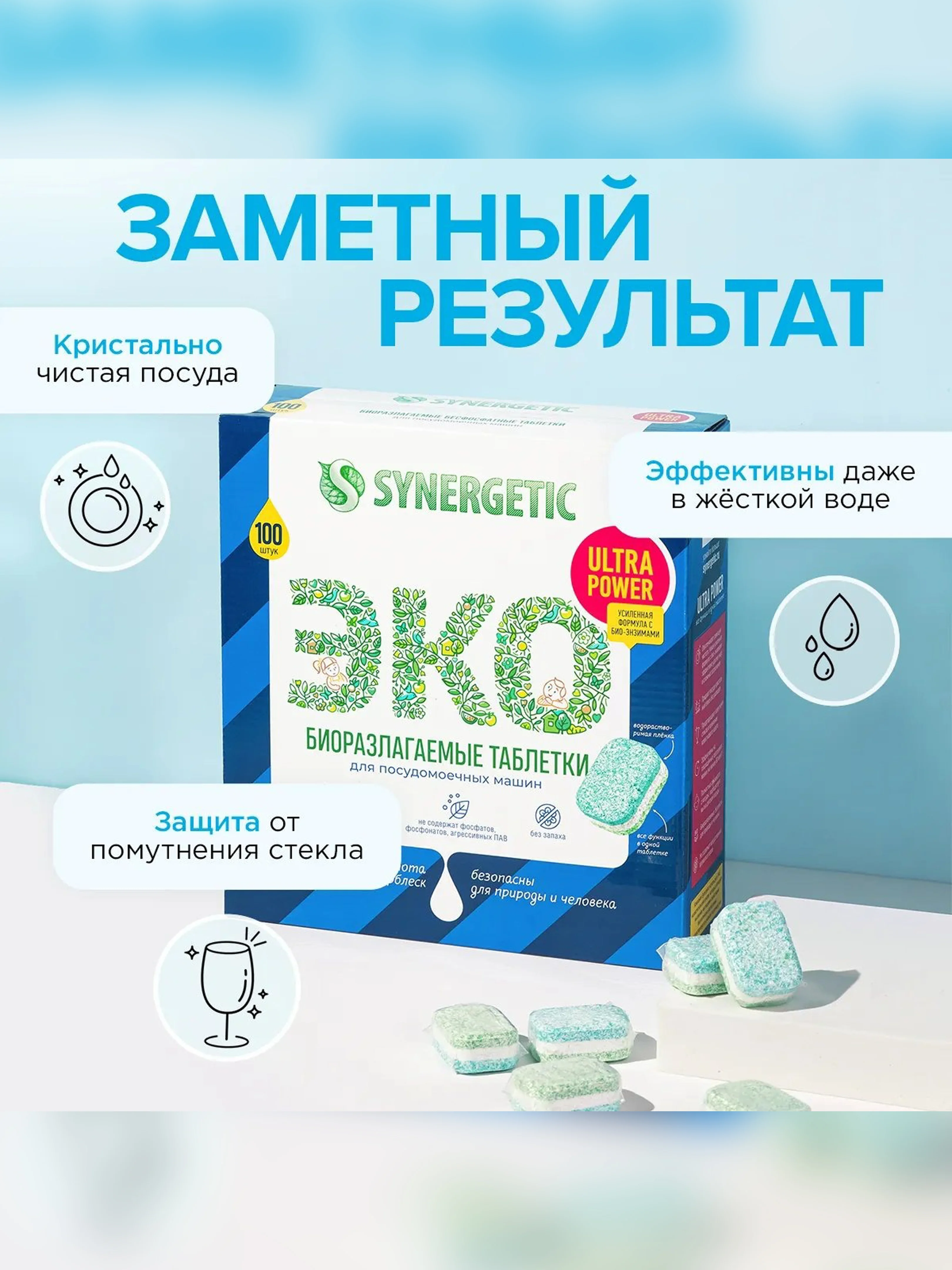 Таблетки для посудомоечных машин SYNERGETIC ULTRA POWER 100 шт