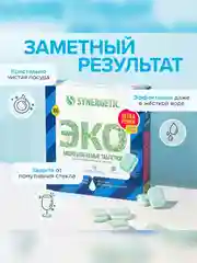 Таблетки для посудомоечных машин SYNERGETIC ULTRA POWER 100 шт