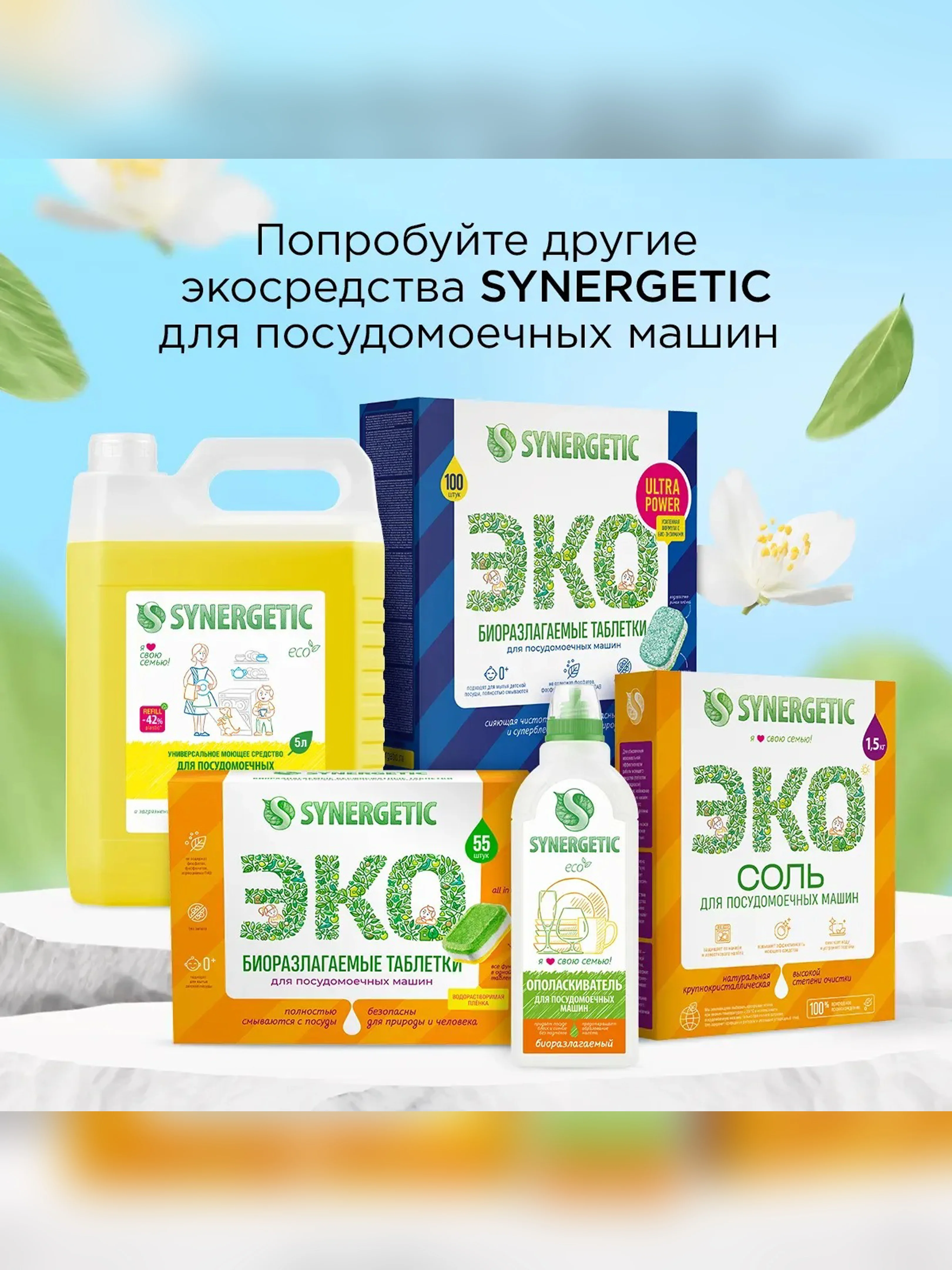 Таблетки для посудомоечных машин SYNERGETIC ULTRA POWER 100 шт
