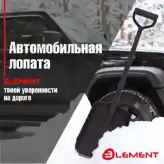 Лопата автомобильная цельнолитая из полипропилена, с металлическим кантом, ELEMENT