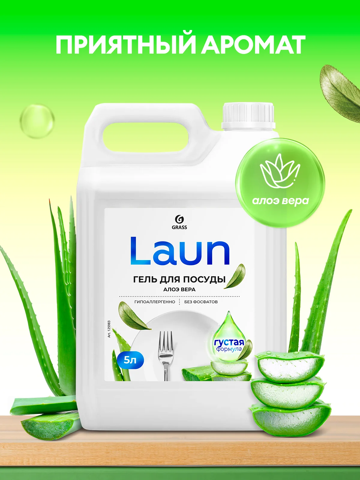 Средство для мытья посуды GRASS Laun с ароматом Алоэ вера 5л