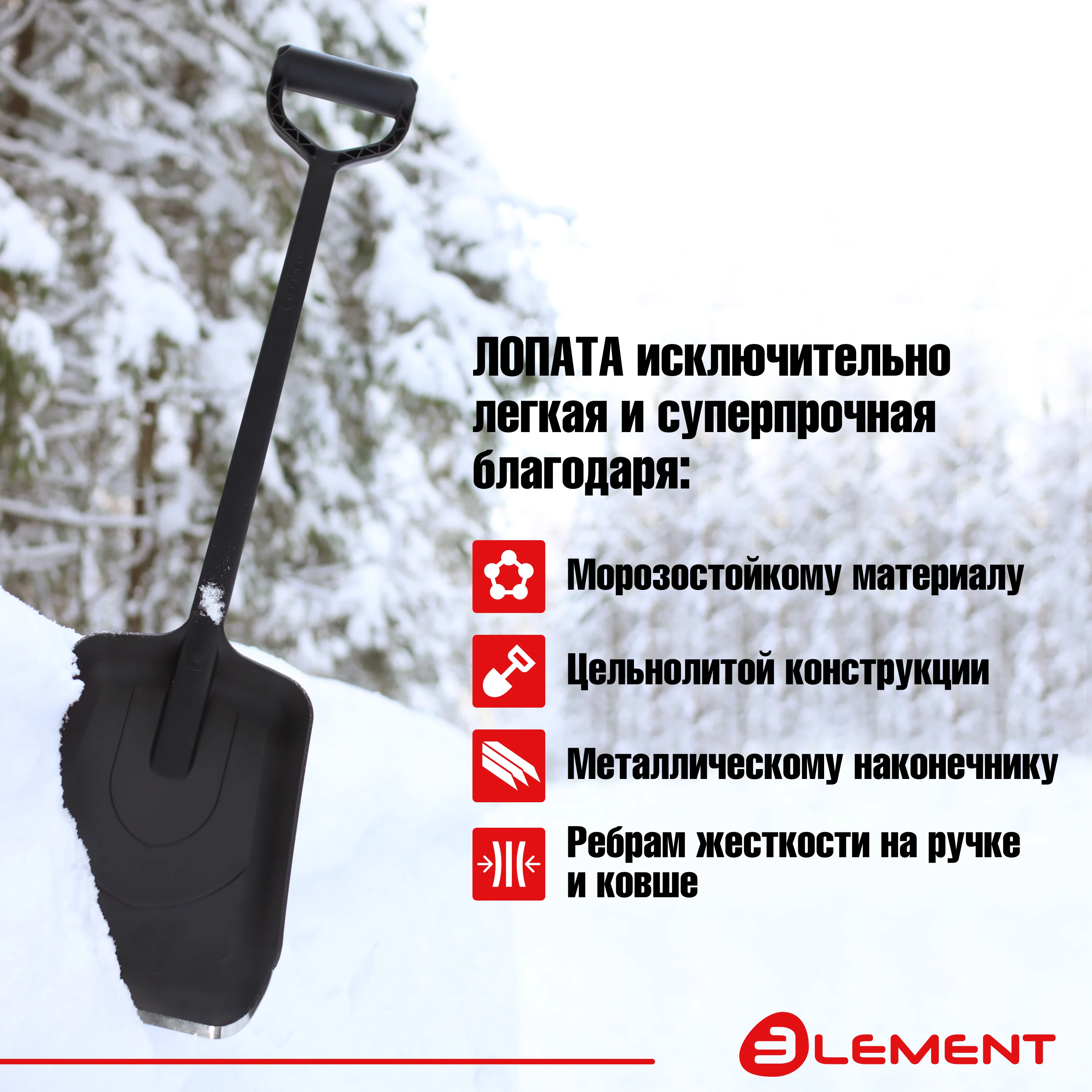 Лопата автомобильная цельнолитая из полипропилена, с металлическим кантом, ELEMENT