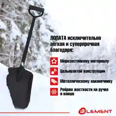 Лопата автомобильная цельнолитая из полипропилена, с металлическим кантом, ELEMENT