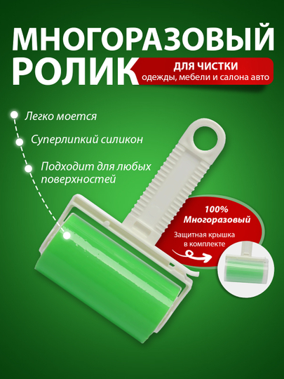 Липкий ролик для чистки одежды многоразовый силиконовый, валик для чистки одежды, ковров