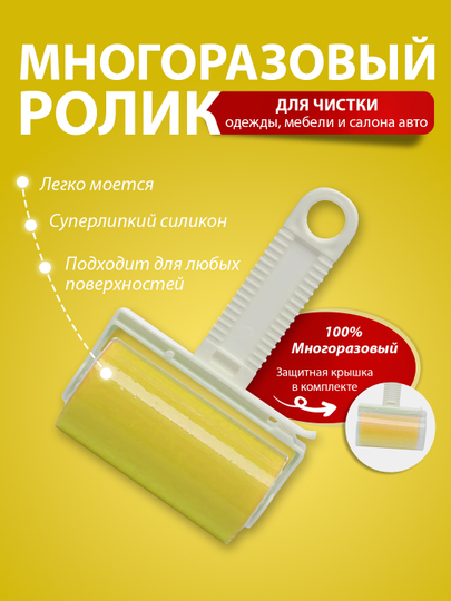 Липкий ролик для чистки одежды многоразовый силиконовый, валик для чистки одежды, ковров