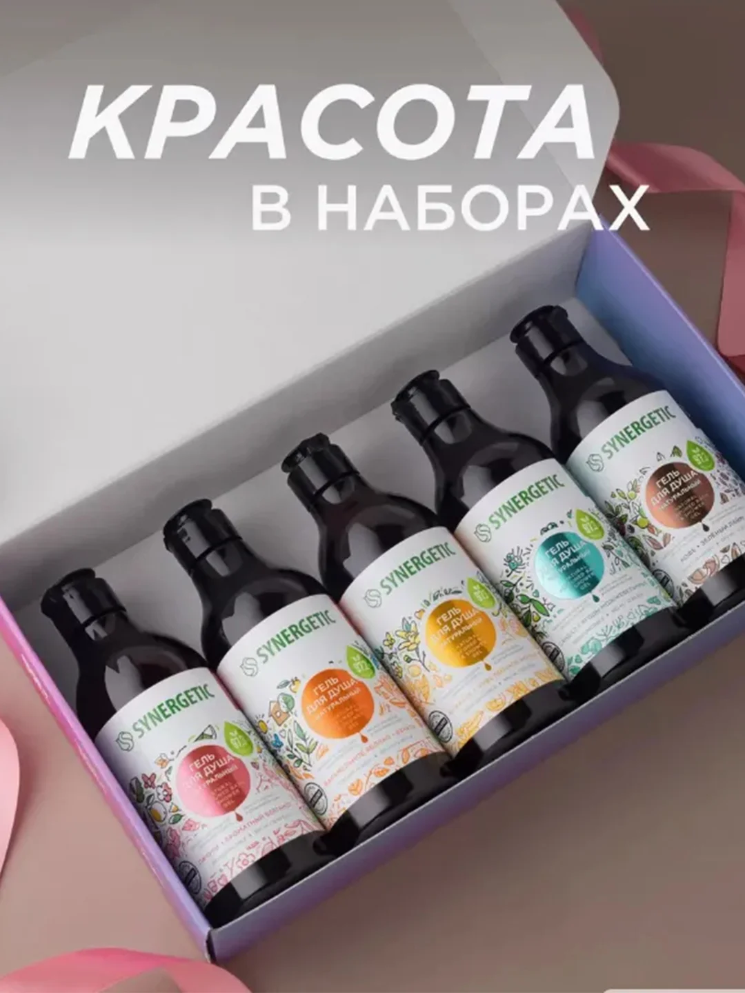 Подарочный набор SYNERGETIC гель для душа, полная коллекция ароматов, 380 мл, 5 штук