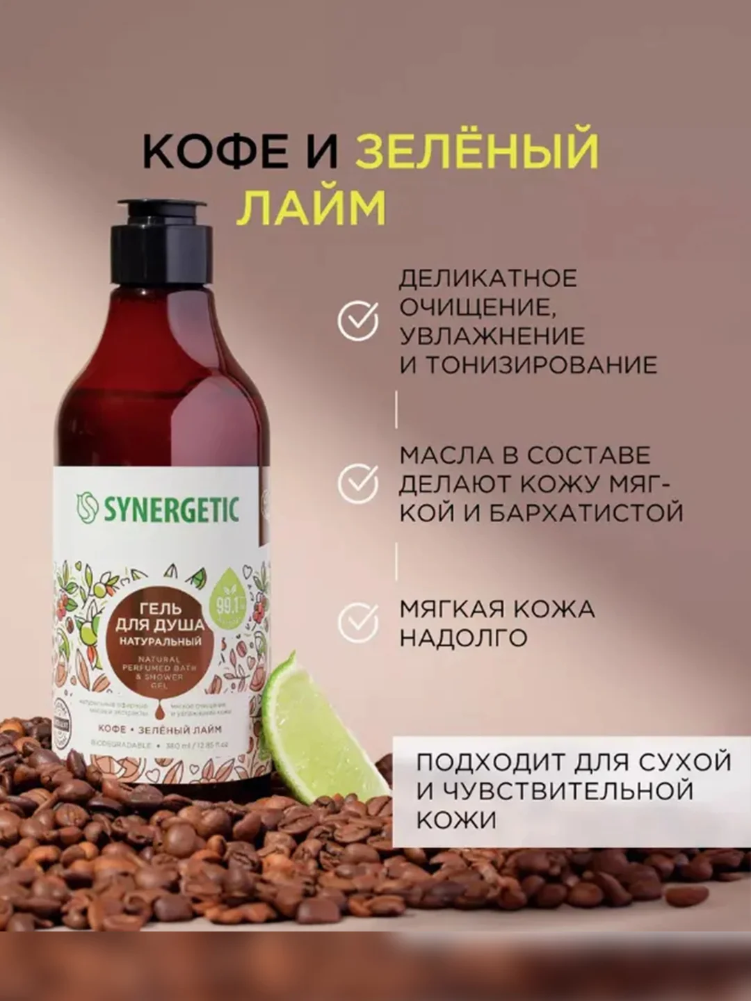 Подарочный набор SYNERGETIC гель для душа, полная коллекция ароматов, 380 мл, 5 штук