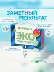 Таблетки для посудомоечных машин SYNERGETIC ULTRA POWER 55 шт, усиленная формула
