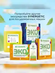 Таблетки для посудомоечных машин SYNERGETIC ULTRA POWER 55 шт, усиленная формула