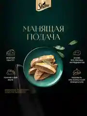 Влажный корм для кошек SHEBA® Нежный паштет в желе, с курицей, 28 шт по 75г