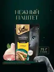 Влажный корм для кошек SHEBA® Нежный паштет в желе, с курицей, 28 шт по 75г