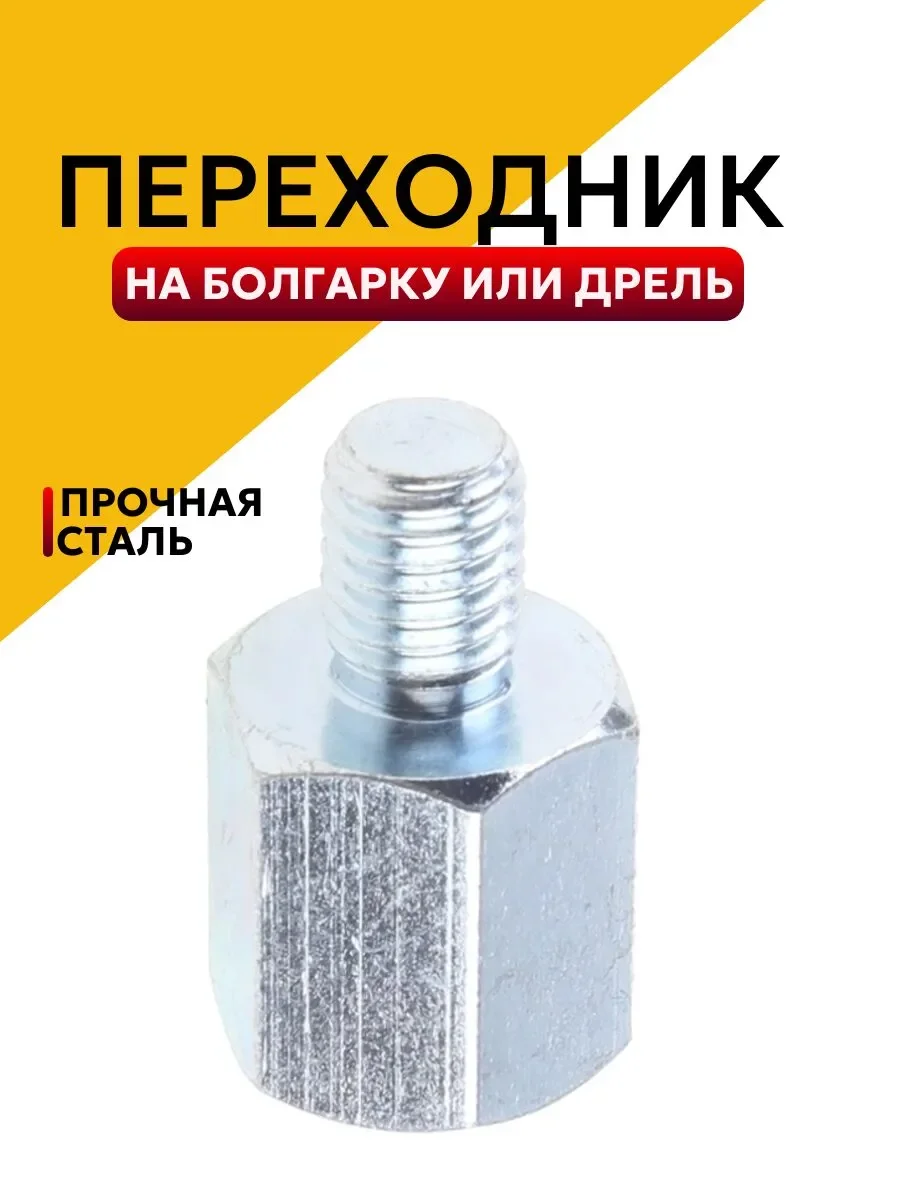 Переходник адаптер для ушм патрона, для дрели
