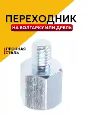 Переходник адаптер для ушм патрона, для дрели
