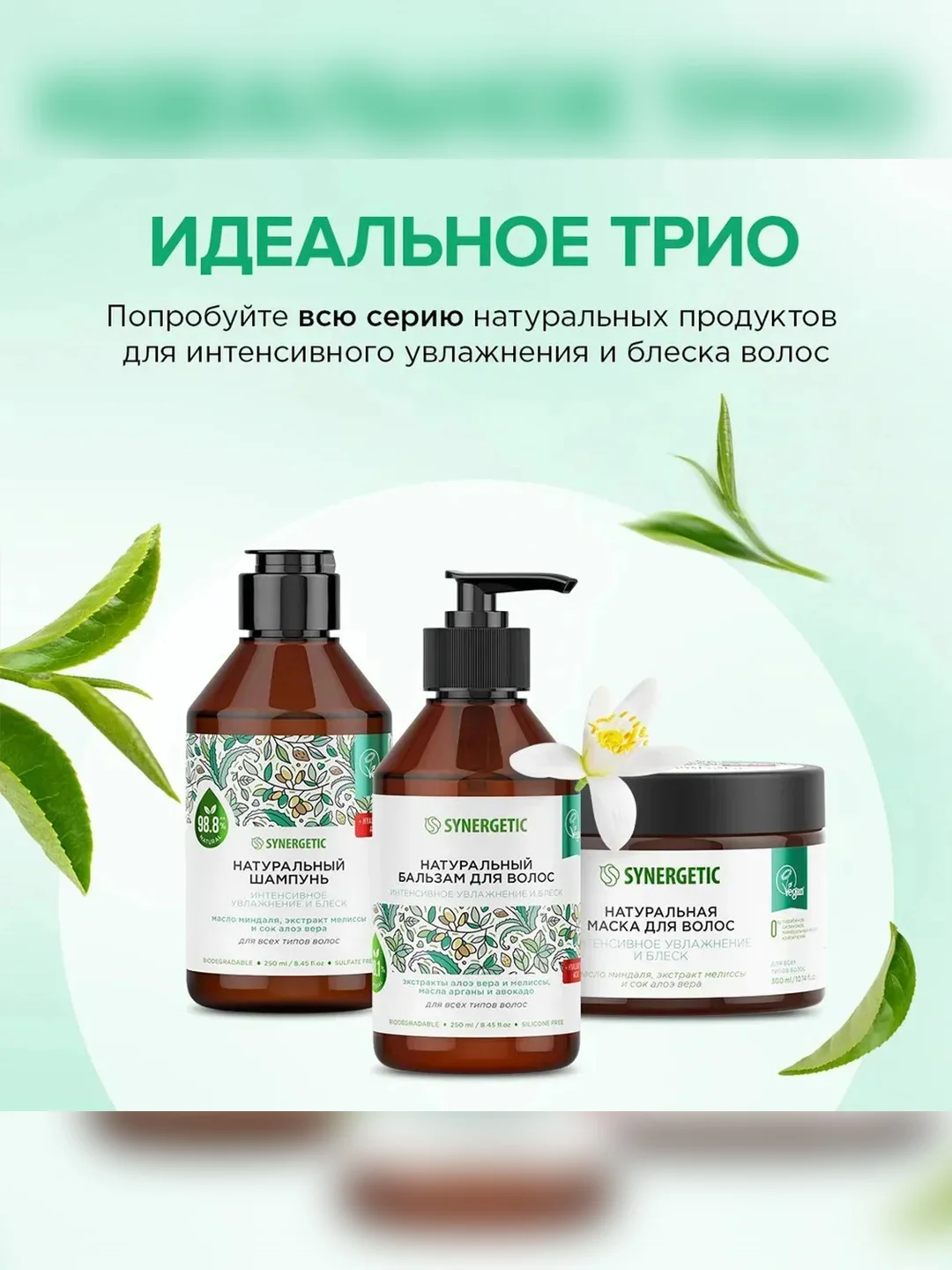 Подарочный набор SYNERGETIC "Увлажнение и блеск 3 в 1", для  деликатного ухода за волосами