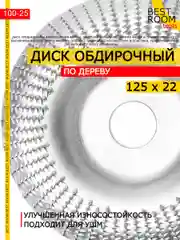 Диск обдирочный по дереву абразивный для УШМ, 125х22 Best Room