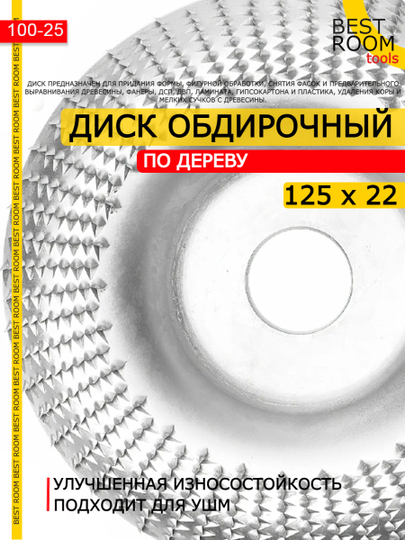 Диск обдирочный по дереву абразивный для УШМ, 125х22 Best Room