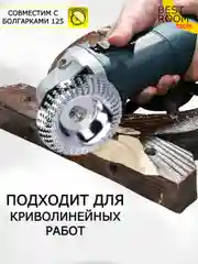 Диск обдирочный по дереву абразивный для УШМ, 125х22 Best Room
