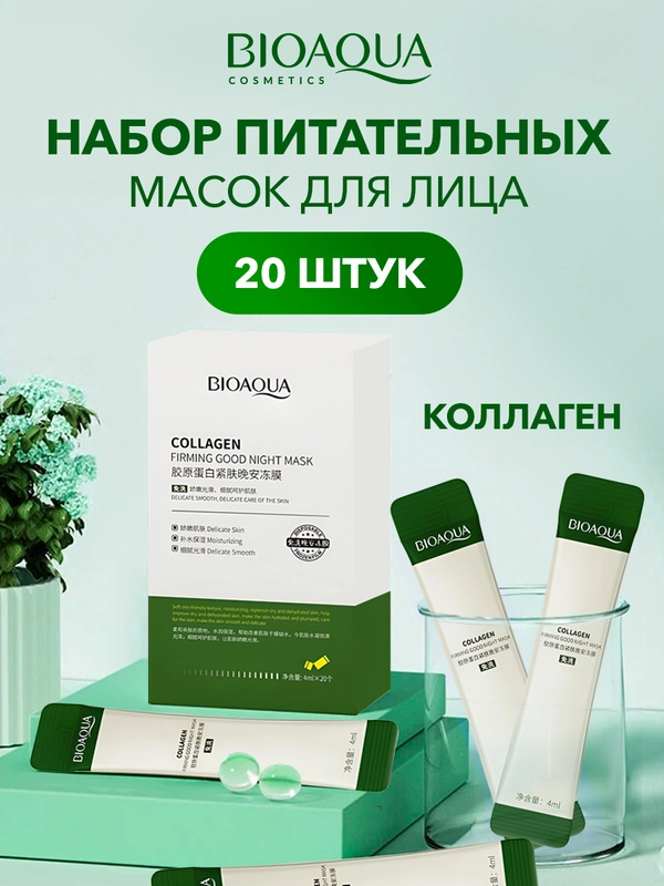 Набор питательных ночных масок для лица, 20 шт Bioaqua