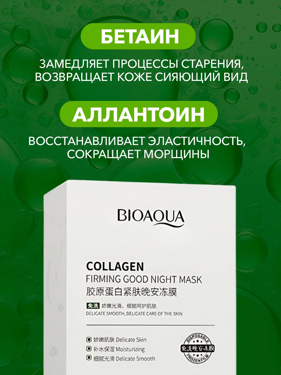 Набор питательных ночных масок для лица, 20 шт Bioaqua