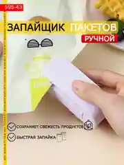 Запайщик пакетов ручной