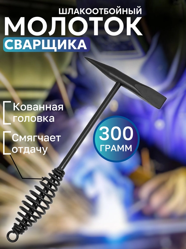 Молоток сварщика шлакоотбойный Best Room