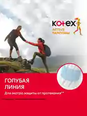 Тампоны Kotex Active Нормал, 16шт.