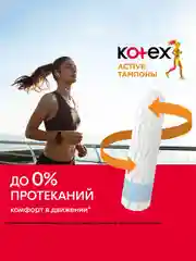 Тампоны Kotex Active Нормал, 16шт.