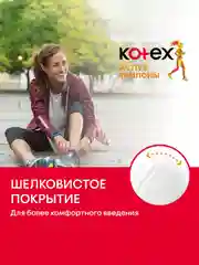 Тампоны Kotex Active Нормал, 16шт.