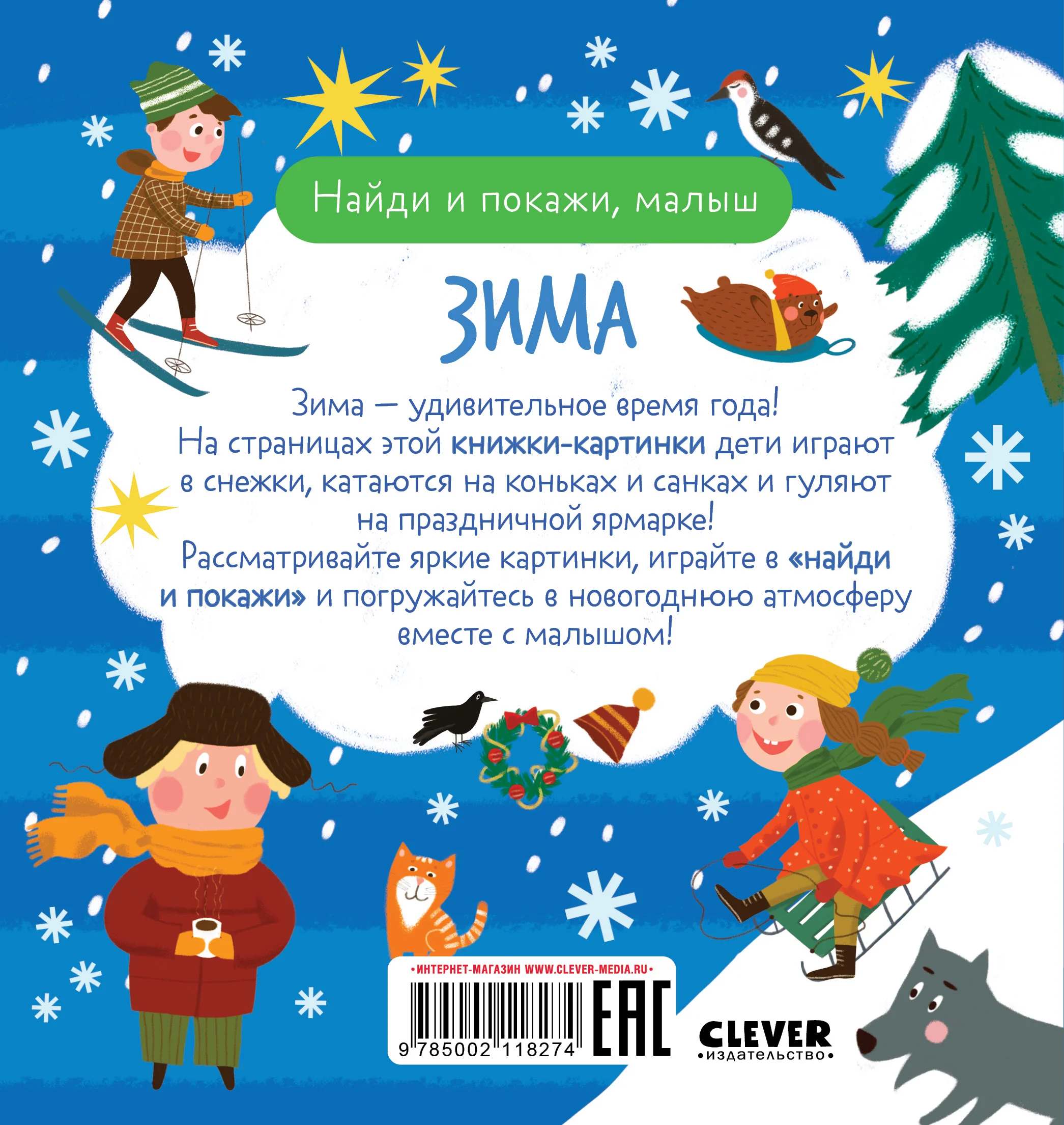 Найди и покажи, малыш. Зима