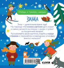 Найди и покажи, малыш. Зима