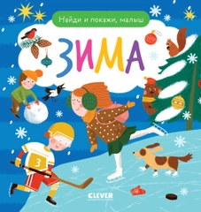 Найди и покажи, малыш. Зима