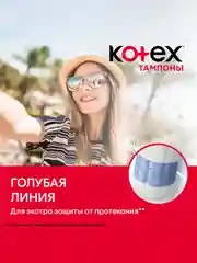 Тампоны Kotex Супер, 16шт.
