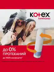 Тампоны Kotex Супер, 16шт.