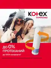 Тампоны Kotex Мини, 16шт.